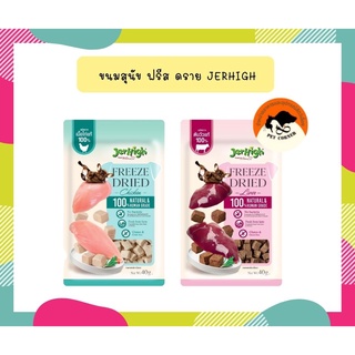 ใหม่ Jerhigh ขนมสุนัข Freeze Dried เจอร์ไฮ ชิ้นเนื้อแท้ๆ 100% ขนาด 40 กรัม