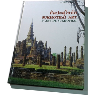 ผลงานวิชาการโบราณคดีที่ทำให้สุโขทัยเป็นมรดกโลกของม.จ.สุภัทรดิศ ดิศกุล  "ศิลปะสุโขทัย" พิมพ์ 3 ภาษา ไทย-อังกฤษ-ฝรั่งเศส