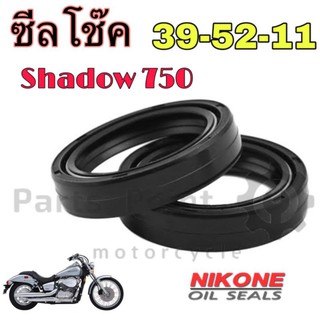 ซีลโช๊ค 39-52-11 ซีลโช้ค 39x52x11 SHADOW 750 Oil Seal 39 oil seal shock absorber  (ราคาต่อ 1 ตัว)