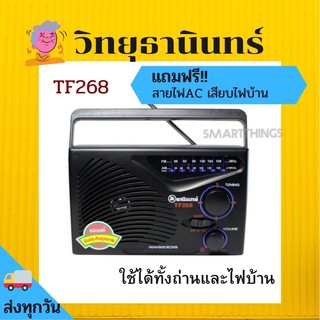 วิทยุธานินทร์ TF268 FM/AM วิทยุ ใช้ได้ทั้งถ่านและไฟบ้าน รับสัญญาณดี เสียงดี ของแท้!!