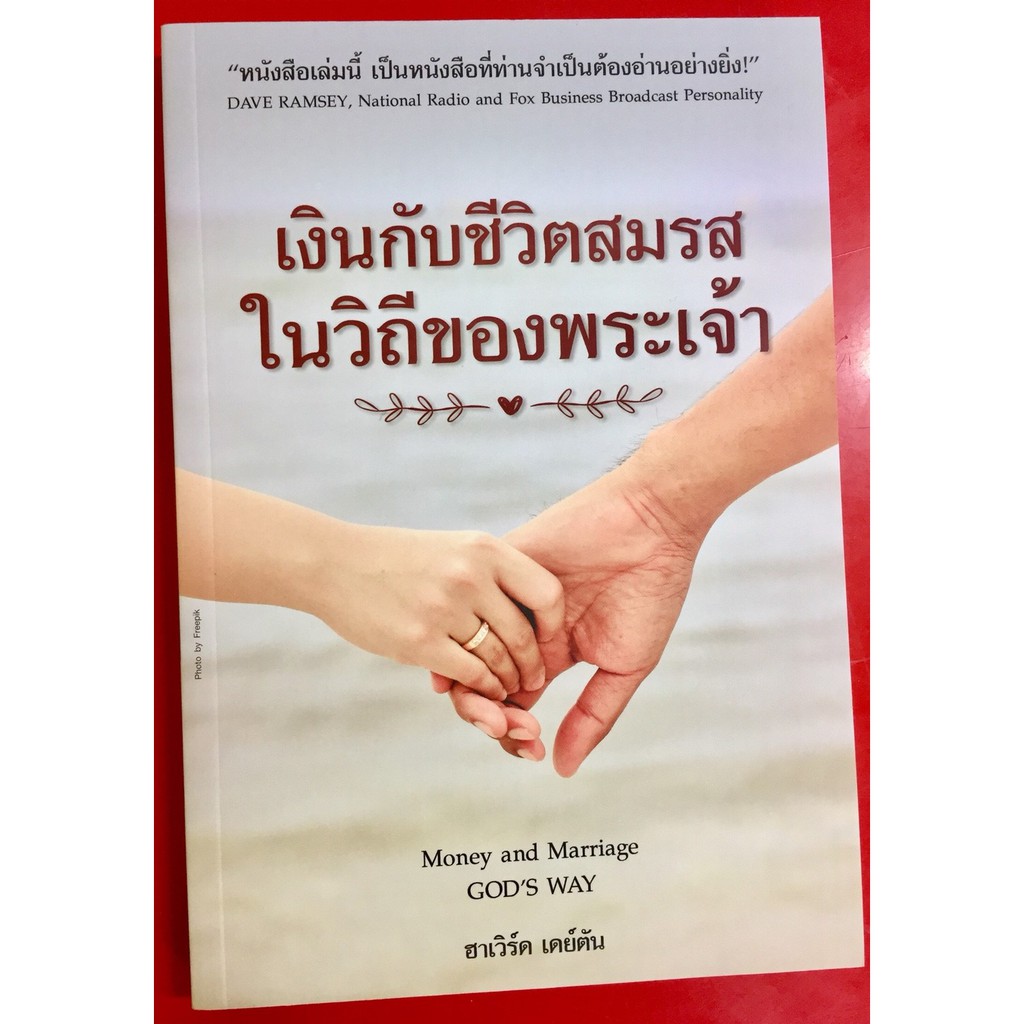 เงินและชีวิตสมรสในวิถีของพระเจ้า หนังสือคริสเตียน ครอบครัวคริสเตียน MONEY AND MARRIAGE GOD’S WAY พระ