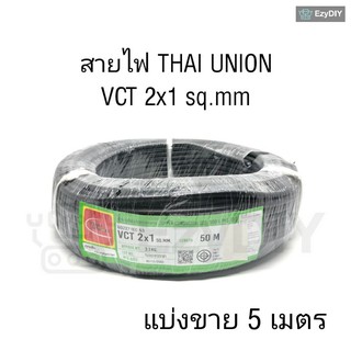 สายไฟแบ่งขาย ยาว 5 เมตร สายไฟภายนอก VCT 2x1 sq.mm ไทยยูเนี่ยน สายไฟอ่อนThai Union