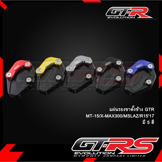 แผ่นรองขาตั้งข้าง GTR ADV350/MT-15/X-MAX300/MSLAZ/R1517