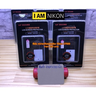 กระจกกันรอยจอ LCD กล้อง Nikon D7000 ตรงรุ่น มือ 1