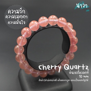 Navastone กำไลหินแท้ หินเชอรี่ควอตซ์ (สีธรรมชาติ) Cherry Quartz ช่วยเสริมด้านความรัก ความเมตตาปราณี หินสีชมพู