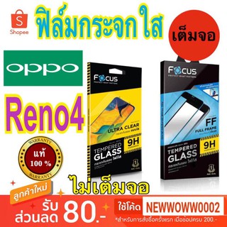 Focus​ฟิล์ม​กระจกใส​Oppo Reno4