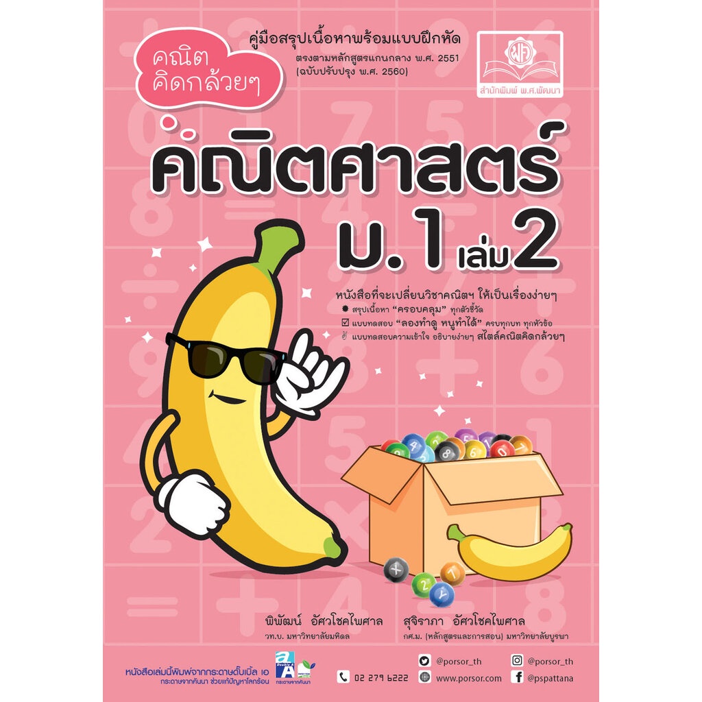 คณิตคิดกล้วยๆ ม.1 เล่ม 2 (หลักสูตรปรับปรุง พ.ศ. 2560)