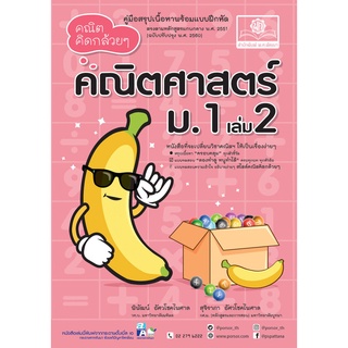 คณิตคิดกล้วยๆ ม.1 เล่ม 2 (หลักสูตรปรับปรุง พ.ศ. 2560)