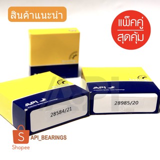 API แบริ่งล้อ 28584/21 + 28985/20 หลังนอก+ใน  ISUZU KS21, S250 (อีซูซุ เคเอส21, เอส250) แพ็คคู่