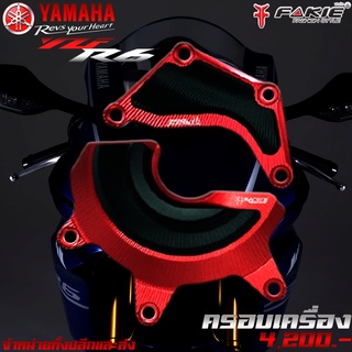 การ์ดแคร้งเครื่อง ครอบเครื่อง YAMAHA YZF R6 ของแต่ง R6 สินค้าแบรนด์ FAKIE แท้ จัดจำหน่ายทั้งปลีกและส่ง