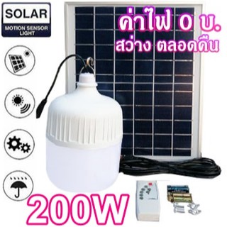 ไฟหลอดตุ้ม LED 200 W ไฟโซล่าเซล แผงโซล่าเซลล์และหลอดไฟ ไฟโซล่าเซลล์ Solar cell  ไฟพลังงานแสงอาทิตย์ Solar Light ไฟจัมโบ้