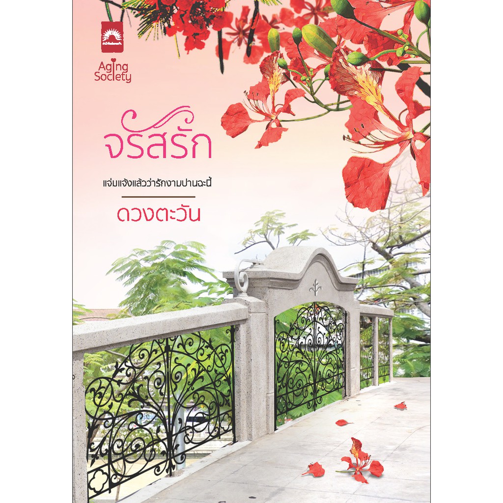 จรัสรัก (สนพ.ดวงตะวัน)