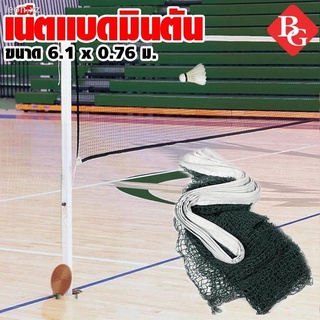 B&amp;G เน็ตแบดมินตัน ตาข่ายแบดมินตัน กีฬาแบดมินตัน เน็ตแบด Badminton Net Post รุ่น 5005