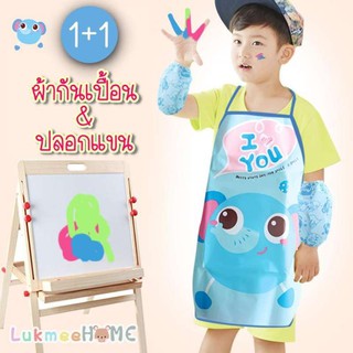 ผ้ากันเปื้อนเด็ก พร้อมปลอกแขน เสื้อกันเปื้อน Kids apron