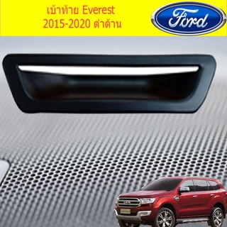 เบ้าท้าย ฟอร์ด เอเวอเรสต์ Ford Everest 2015-2020 สีดำด้าน