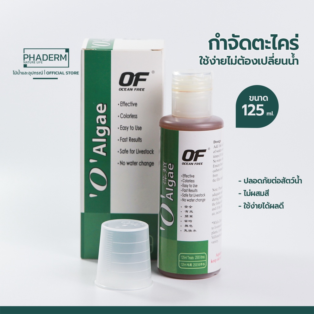 OF 'O'Algae กำจัดตะไคร่ทุกชนิด ในตู้ไม้น้ำ ตู้ปลา