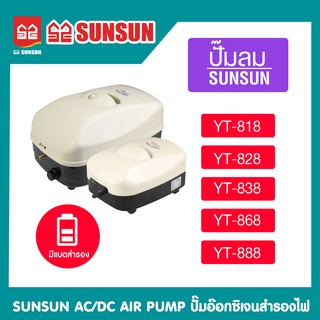 ปั้มลมมีแบตเตอร์รี่สำรองไฟ ปั๊มลมตู้ปลา ยี่ห้อ SUNSUN AC/DC Air Pump รุ่น YT-818 YT-828 YT-838 YT-868 YT-888