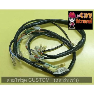 สายไฟชุด CUSTOM   (สตาร์ทเท้า) 016879