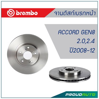 Brembo จานดิสก์เบรกหน้า HONDA ACCORD G8 2.0, 2.4 ปี 2008-12 (คู่หน้า)