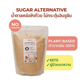 Plantogenic - Monk Fruit น้ำตาลหล่อฮังก๊วย ความหวานจากธรรมชาติ KETO 0 แคลอรี่