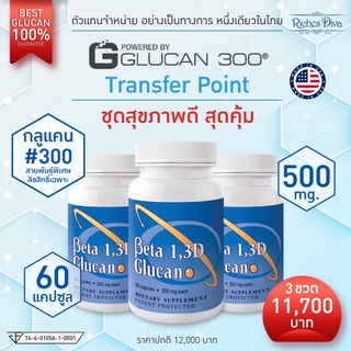 โปร 3 ขวด Beta Glucan เบต้ากลูเเคน สายพันธุ์ #300 นำเข้า 100% จาก Transfer Point USA