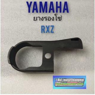 ยางรองโซ่ rxz ยางรองโซ่ yamaha rxz ยางรองโซ่เดิม yamaha rxz