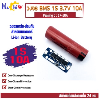 BMS 1S 10A  วงจรชาร์จ ป้องกันแบตเตอรี่ลิเธียม-ไอออน Li-ion Lithium 1S 3.7V 10A Peaking C : 20A  คุณภาพสูง