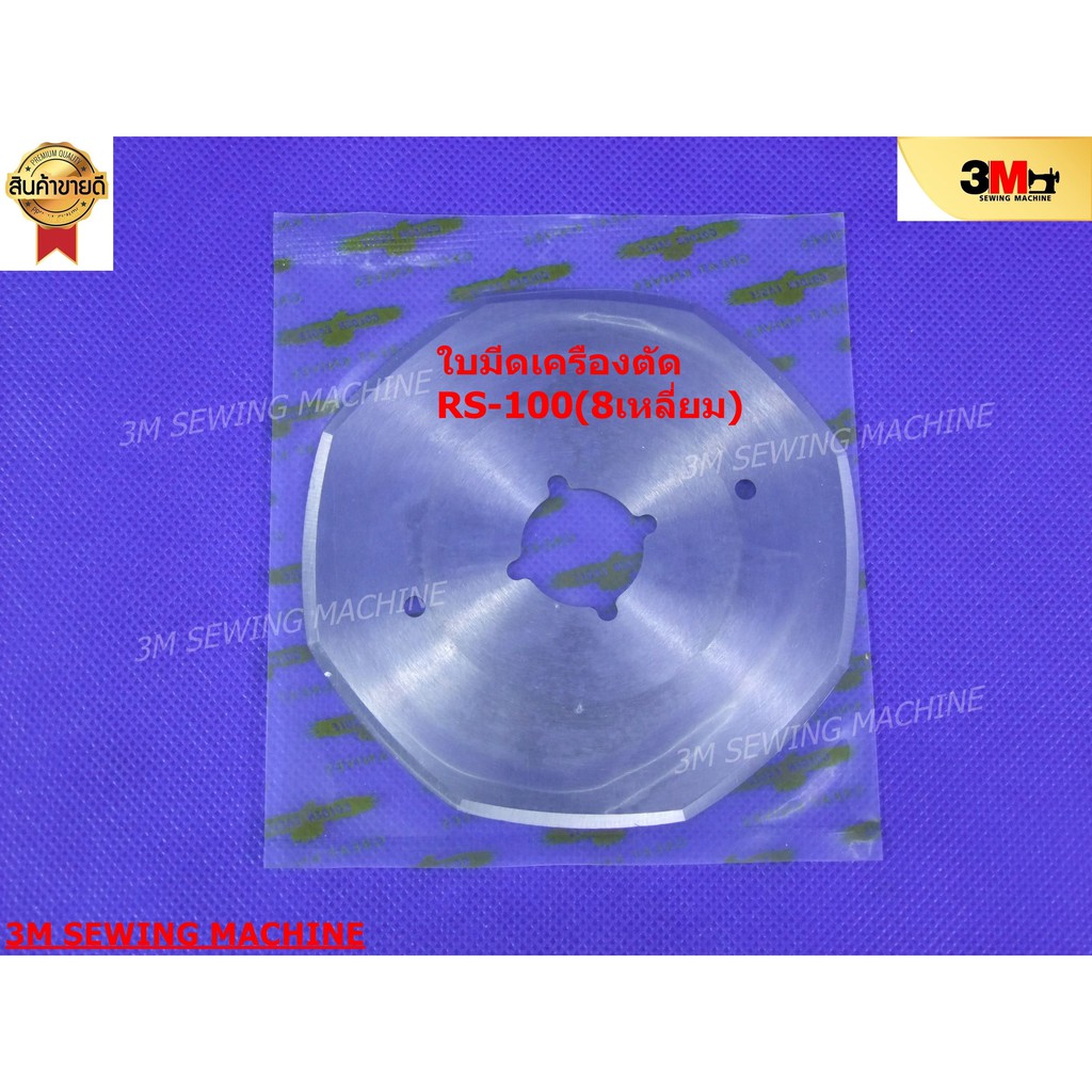 ใบมีดเครื่องตัดผ้า RS-100 8 เหลี่ยม 4 นิ้ว # นก #