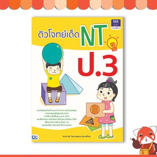 หนังสือ ติวโจทย์เด็ด NT ป.3 9786164490932