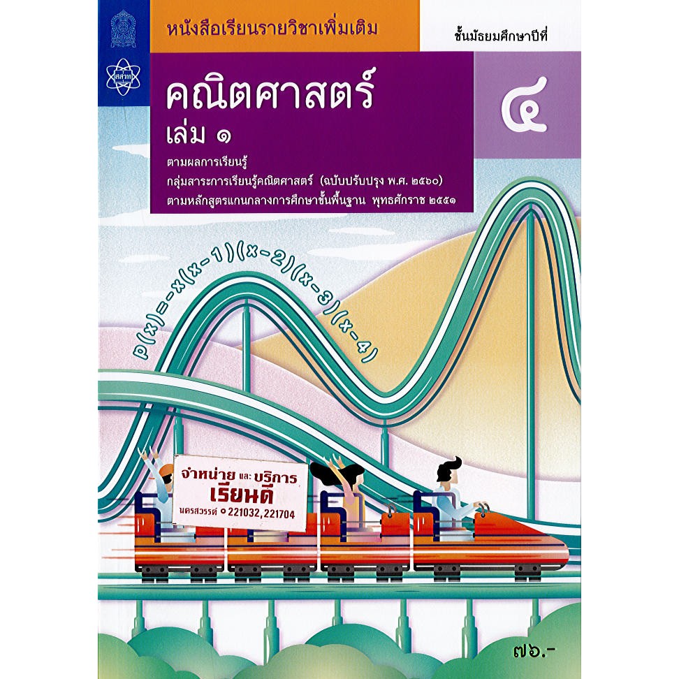 คณิตศาสตร์ เพิ่มเติม 2560 ม.4 เล่ม 1 สสวท./76.-/9786163627643/9786165760010