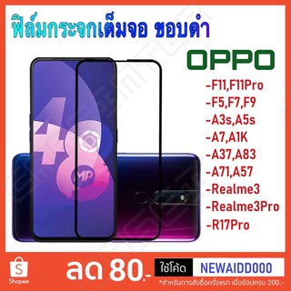 ❌พร้อมส่ง❌ ฟิล์มกระจกเต็มจอ OPPO A91 A31 A12 Reno2 Reno3pro A5s A1K A3s A37 A7 A83 F5 F7 F9 R17Pro F11 F11Pro