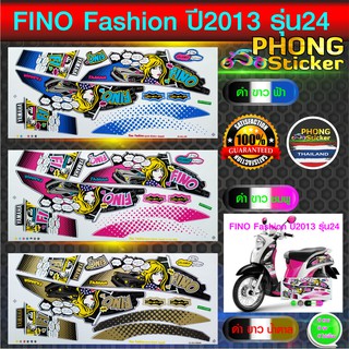 สติกเกอร์ fino fashion ปี2013 รุ่น24 สติกเกอร์ ฟีโน่ ปี2013 รุ่น24 (สีสวย สีสด สีไม่เพี้ยน)