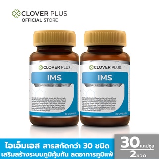 แพ็คคู่ Clover Plus IMS อาหารเสริม (30แคปซูลx2)