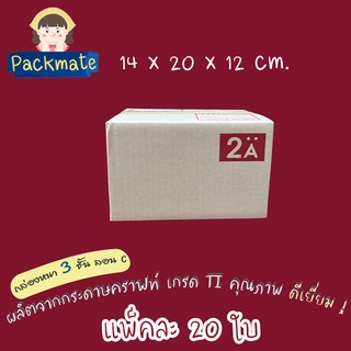 [แพ็ค 20 ใบ ] PM กล่องไปรษณีย์ กล่องพัสดุ Doozy 2A (14x20x12 cm.) ลอน C กล่องคุณภาพดี ราคาถูก กล่องฝาชน