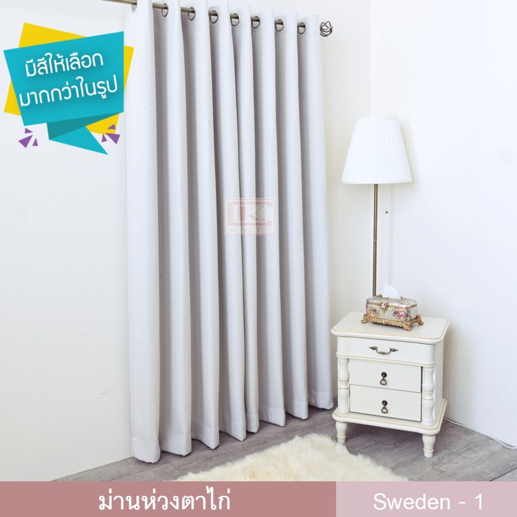 Kacee ผ้าม่านสำเร็จรูปห่วงตาไก่ ทอลายกระสอบ กันแดดกันแสง รุ่น Sweden (1 ผืน)