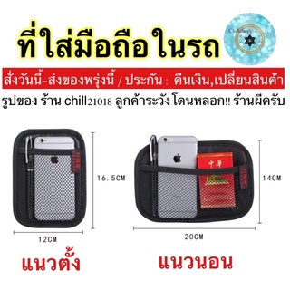 (ch1223x)รุ่นผ้าแปะ , ตาข่ายมือถือในรถ , ที่ใส่มือถือรถ , ที่เก็บบัตรรถยนต์ , Universal Car Net Storage Holder รัต