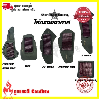 ไส้กรองอากาศ ไส้กรองอากาศแต่งซิ่งPCX-150 2018-2019 /R15 NEW /N-MAX/AEROX155/ADV 150/X-MAX/X-MAX(SMALL)(0070)