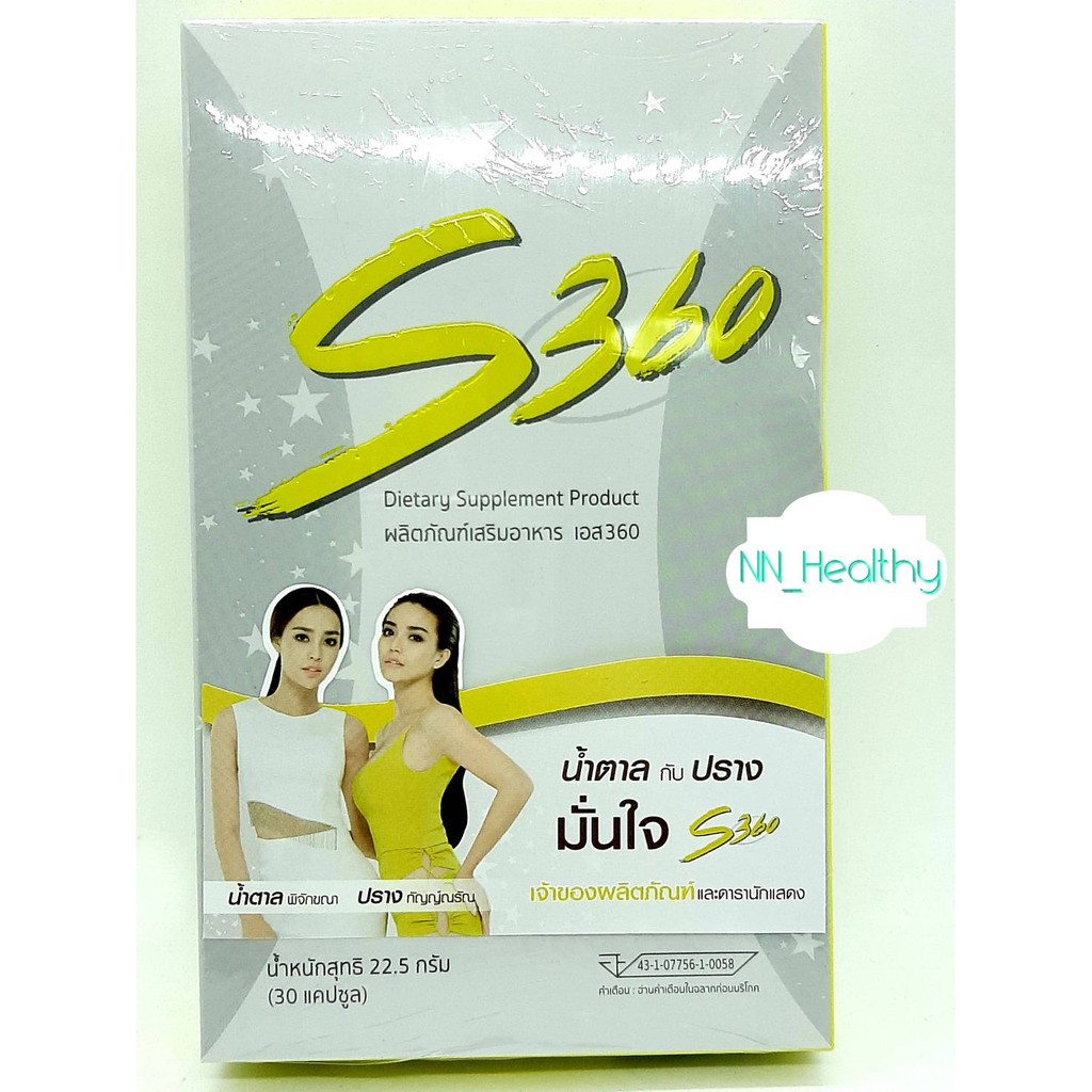 S360 อาหารเสริมลดน้ำหนัก ทวงคืนหุ่น S เคล็ดลับหุ่น S ของ ปราง & น้ำตาล (บรรจุ 30 แคปซูล/กล่อง) 1กล่อ