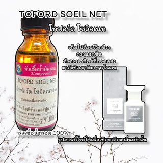 กลิ่น TOFORD SOEIL NET (โทฟอร์ด โซอิลเนท) หัวเชื้อน้ำหอม 100%