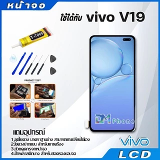 หน้าจอ LCD Display จอ + ทัช vivo V19 อะไหล่มือถือ จอพร้อมทัชสกรีน วีโว่ V19 แถมไขควง