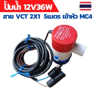 ปั้มน้ำโซล่าเซลล์ ปั้มโซล่าเซลล์ 12V ปั้มโซล่าเซลล์ dc โซล่าเซลล์ปั้ม ปั้มจุ่มโซล่าเซลล์ ปั้มโซล่า พร้อมสายไฟ 5 เมตร