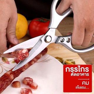 กรรไกรสเตนเลส kitchen scissors กรรไกรทำครัว กรรไกรทำอาหาร กรรไกรตัดสายไฟ กรรไกรอเนกประสงค์ สินค้าคุณภาพดี ideeline