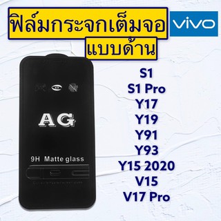 ฟิล์มกระจกมือถือแบบด้านเต็มจอ ViVO รุ่น S1 | S1Pro | Y17 | Y19 | Y91 | Y93 | Y15 2020 | V15 | V17Pro