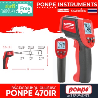 PONPE 470IR เครื่องวัดอุณหภูมิ แบบอินฟราเรด INFRARED THERMOMETER[ของแท้ จำหน่ายโดยตัวแทนแต่งตั้ง]