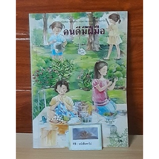 หนังสือส่งเสริมการอ่าน คนดีมีฝีมือ