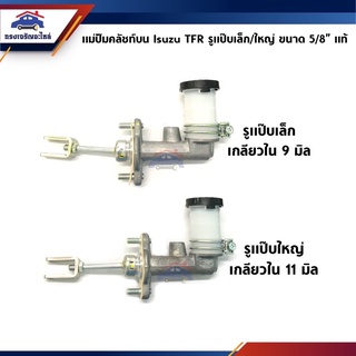 (แท้💯%) แม่ปั๊มคลัทช์บน ปั้มคลัชบน ISUZU TFR"1987-2002 เครื่อง 2.5-3.0 ขนาด 5/8" รุ่นรูแป๊บเล็ก/รูแป๊บใหญ่