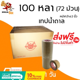 เทปน้ำตาล 100 หลา หนา 48 ไมครอน (72ม้วน) ส่งฟรีทั่วประเทศ