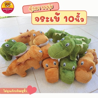 สินค้ามาใหม่!! จระเข้ 10นิ้วผ้าขนนุ่ม ตัวยาว แบบสวย น่ารัก ยัดใยสังเคราะห์นุ่ม ใส่ทุกแก้วพร้อมหูหิ้ว ดูดีพร้อมแจกทุกตัว!!