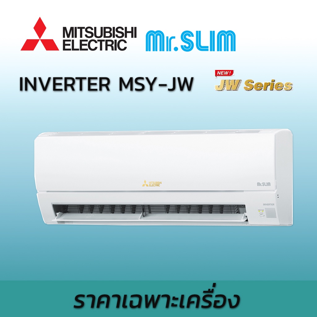 เครื่องปรับอากาศ Mitsubishi Electric แอร์ มิตซูบิชิ อิเล็คทริค รุ่น Stardard Inverter MSY-JW ระบบอินเวอร์เตอร์
