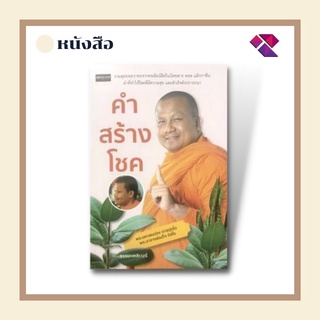 หนังสือ คำสร้างโชค I รวมสุดยอดวาทะจากคอลัมน์ฮิตในนิตยสาร ออล แม็กกาซีน คำที่ทำให้โชคดีมีความสุข และสำเร็จดังปรารถนา